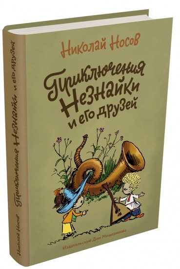 Приключения Незнайки и его друзей