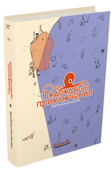 Подводные приключения