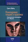 Психодрама: Теория и практика. Классическая психодрама Я.Л. Морено