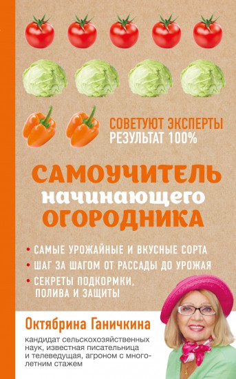 Самоучитель начинающего огородника