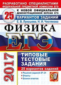 ЕГЭ 2017. Физика. Типовые тестовые задания. 25 вариантов заданий