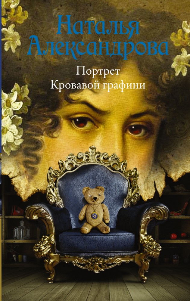 Портрет Кровавой графини | Роковой артефакт