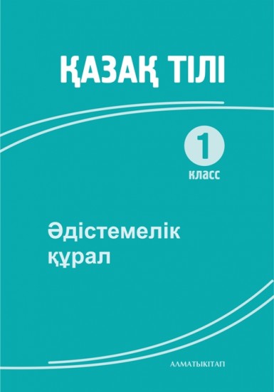 1 класс Қазақ тілі Әдістемелік құрал к базовому учебнику по Қазақ тілі для учителей 1 кл. общеобраз. школы с русским языком обучения