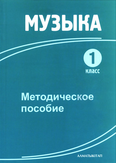 1 класс Музыка. Методическое пособие к базовому учебнику