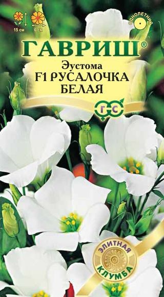Семена. Эустома «Русалочка белая F1», 5 шт | Саката | Гавриш