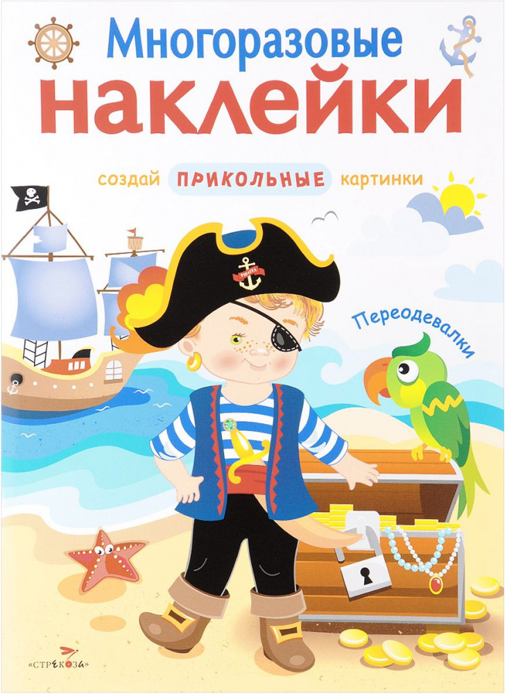 Многоразовые наклейки. Переодевалки | Многоразовые наклейки