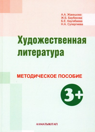 Художественная литература. Методическое пособие (3+)