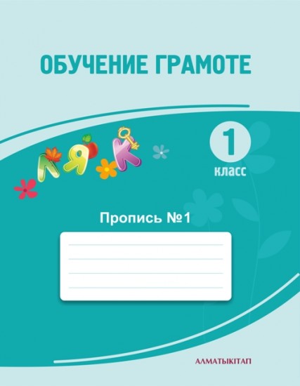 1 класс. Обучение грамоте. Прописи №1,2,3 к базовому учебнику по обучению грамоте