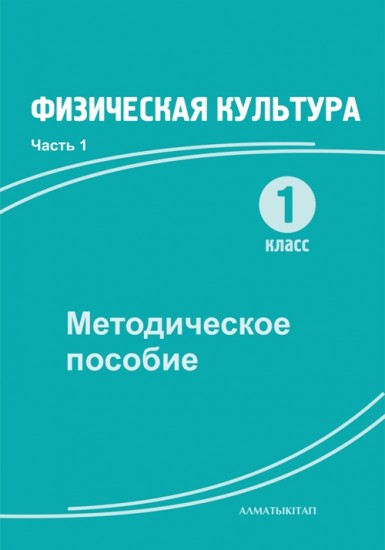 1 класс Физическая культура. Методическое пособие. Часть 1,2