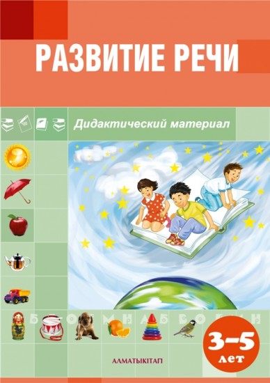 Развитие речи. Дидактический материал (от 3 до 5 лет)