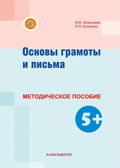 Основы грамоты и письма - методическое пособие (5+)