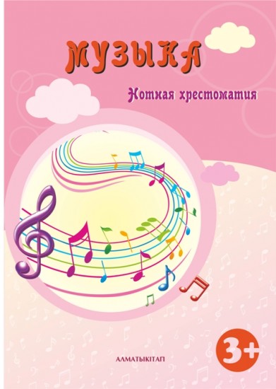 Музыка. Нотная хрестоматия (3+)