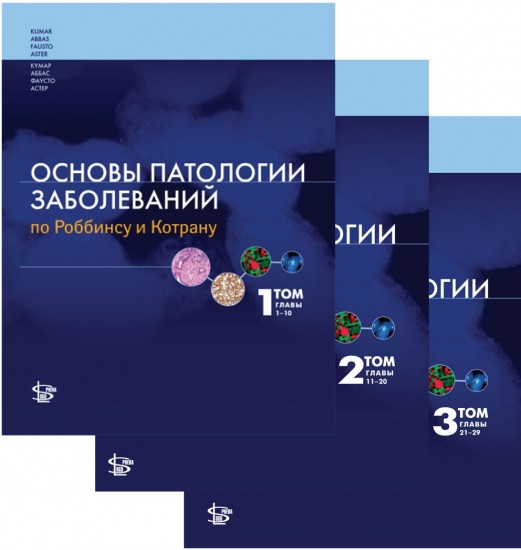 роббинс и катран основы патологии заболеваний роббинс и катран основы патологии заболеваний