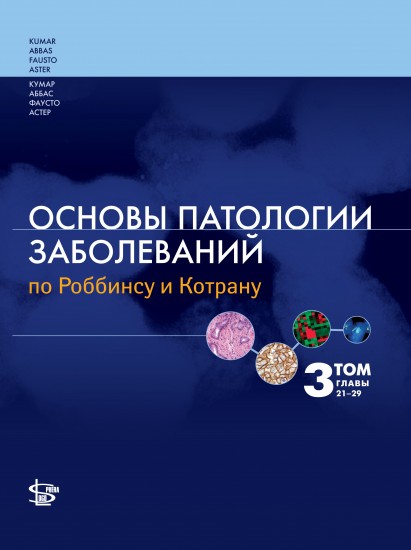 Основы патологии заболеваний по Роббинсу и Котрану. Том 3