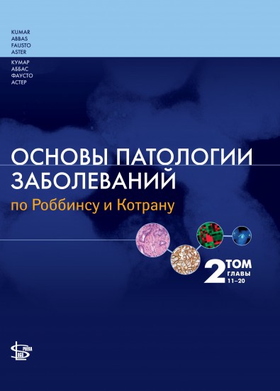 Основы патологии заболеваний по Роббинсу и Котрану. Том 2