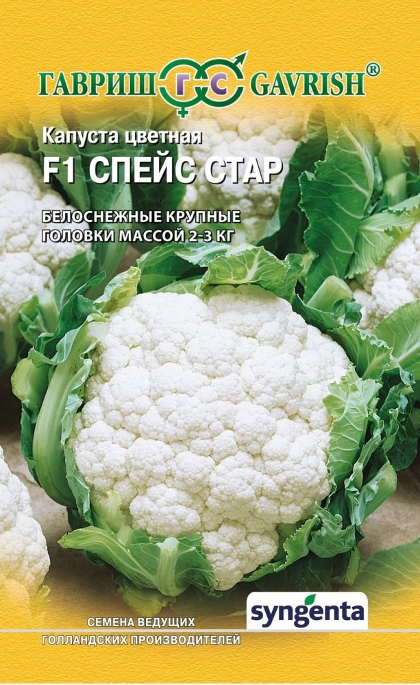 Семена. Капуста цветная «Спейс Стар F1» (Голландия), 10 шт | Капуста | Гавриш