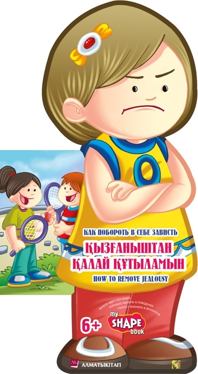Қызғаныштан қалай құтыламын. Как побороть в себе зависть. How to remove jealousy