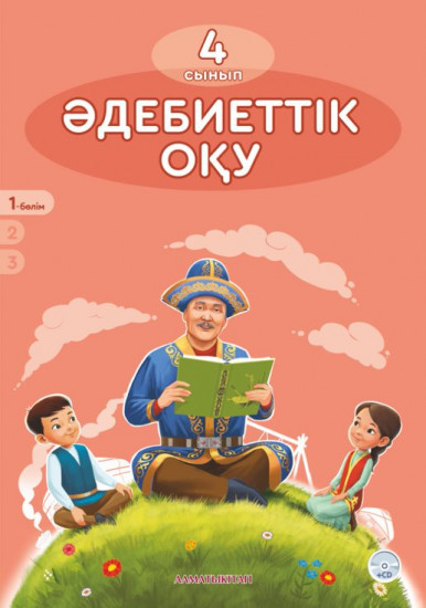 4 сынып Әдебиеттік оқу. Оқулық. 1,2 бөлім