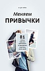 Меняем привычки. 81 способ перестать действовать на автопилоте и достичь своих целей
