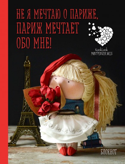 Блокнот «Не я мечтаю о Париже! Париж мечтает обо мне! Куклы Елены Гридневой», А6