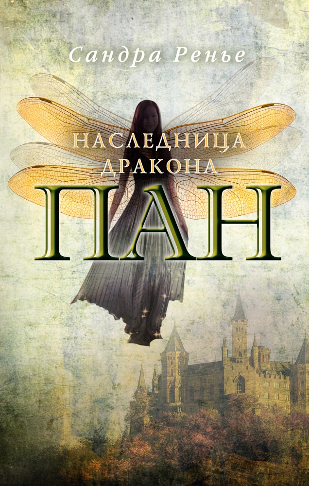 Пан. Наследница дракона | Пан. Романтическое фэнтези