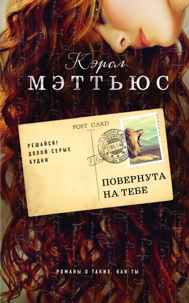 Повернута на тебе | Романы о таких, как ты