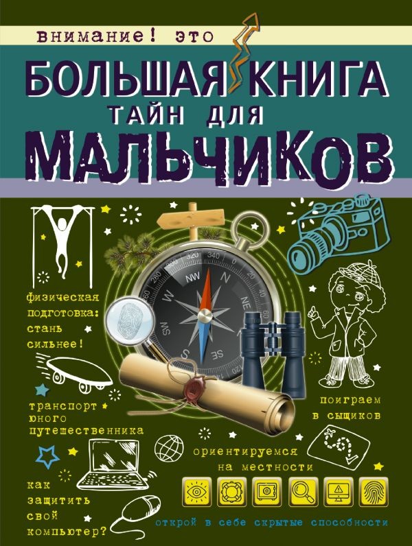 Большая книга тайн для мальчиков | Большая книга для мальчиков