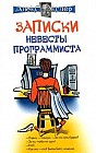 Записки невесты программиста