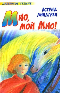 Мио, мой Мио | Любимое чтение