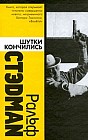 Шутки кончились