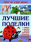 Лучшие поделки из бумаги, картона, яичной скорлупы, горшочков и природных материалов
