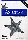 Asterisk: будущее телефонии