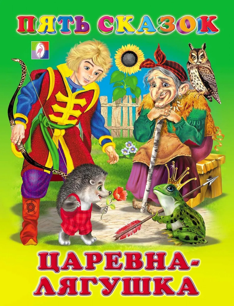 Царевна-лягушка. Пять сказок | Пять сказок