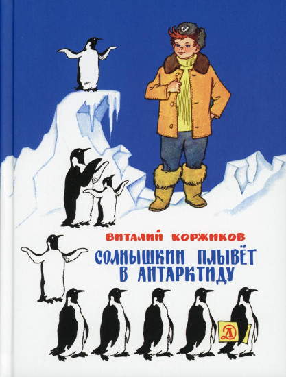 Солнышкин плывёт в Антарктиду