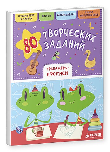 80 творческих заданий. Тренажеры-прописи