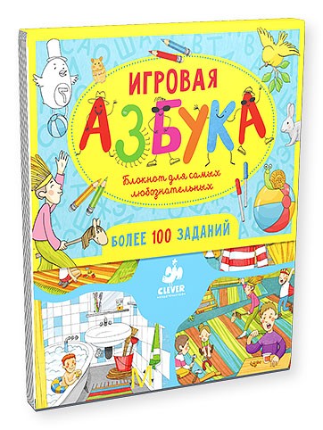 Игровая азбука. Блокнот для самых любознательных