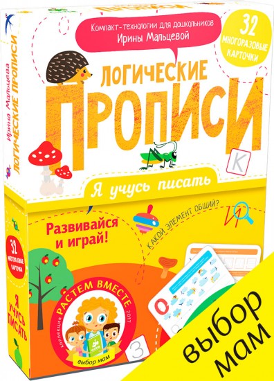 Я учусь писать. Логические прописи