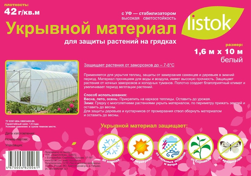 Укрывной материал LISTOK 42, 1,6 х 10 м | Listok
