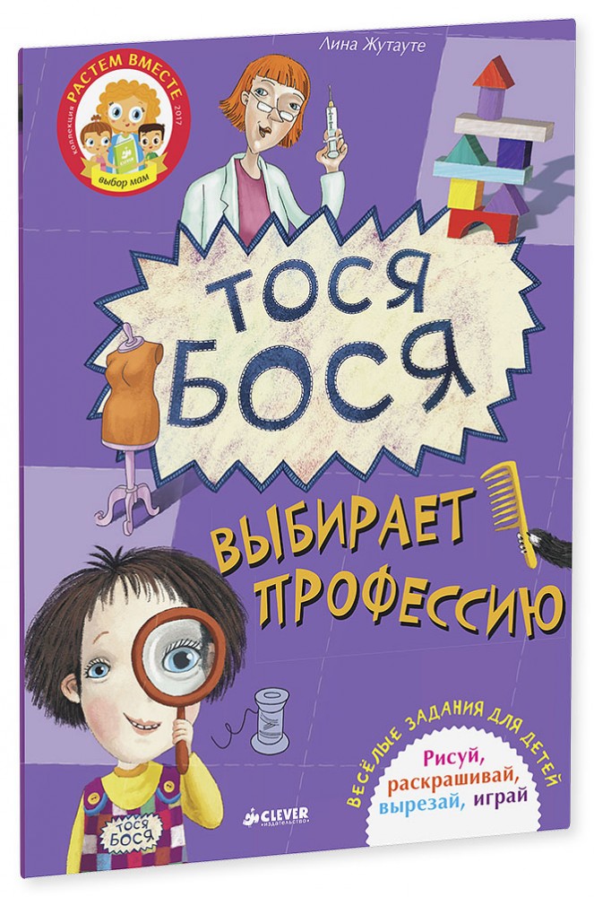 Тося-Бося выбирает профессию | Лина Жутауте