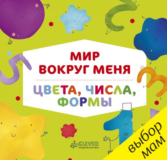 Мир вокруг меня. Цвета, числа, формы