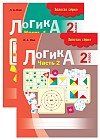 Логика. 2 класс (в 2-х частях)