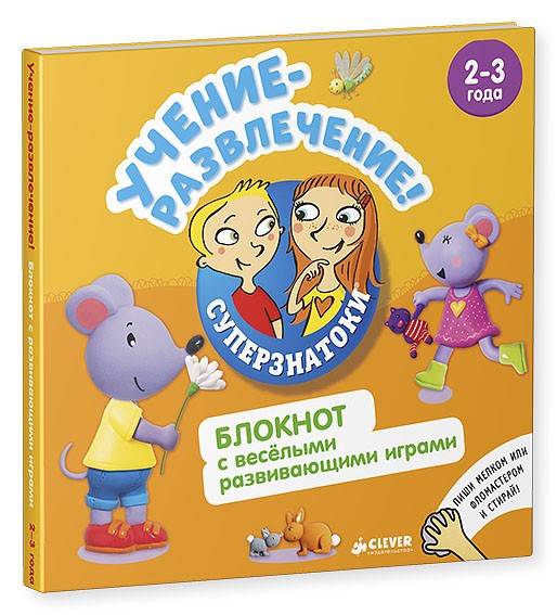 Учение-развлечение. Блокнот с весёлыми развивающими играми, 2-3 года | Суперзнатоки