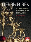 Первый век. Сокровища сарматских курганов.