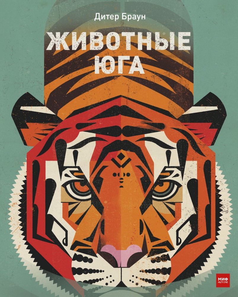 Животные Юга | МИФ. Детство