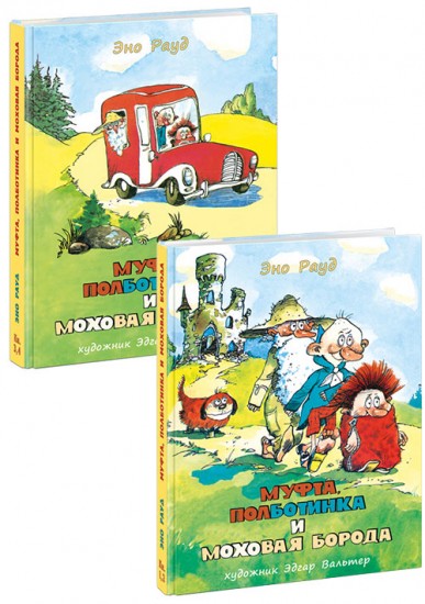 Муфта, Полботинка и Моховая Борода. Комплект из 2-х книг. Книга 1-4