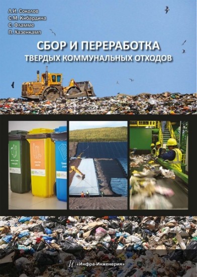 Сбор и переработка твердых коммунальных отходов. Монография