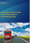 Основы логистики транспортного производства. Учебное пособие