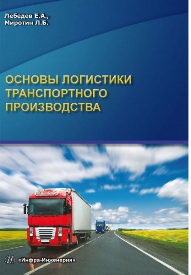 Основы логистики транспортного производства. Учебное пособие