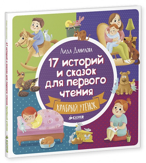 17 историй и сказок для первого чтения. Храбрый утенок