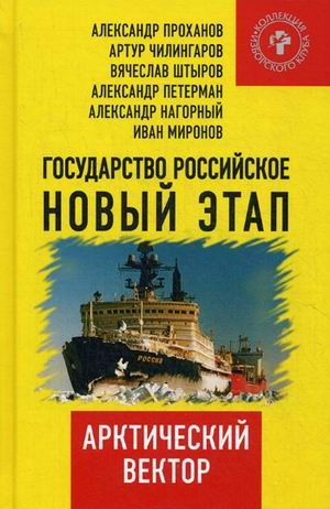 Государство Российское. Новый этап. Арктический вектор